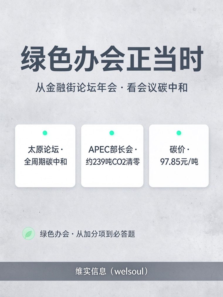 绿色办会正当时：从金融街论坛年会，看大型会议怎么做到碳中和